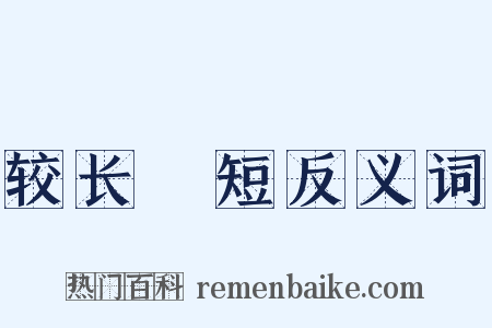 较长絜短反义词是什么意思的图片